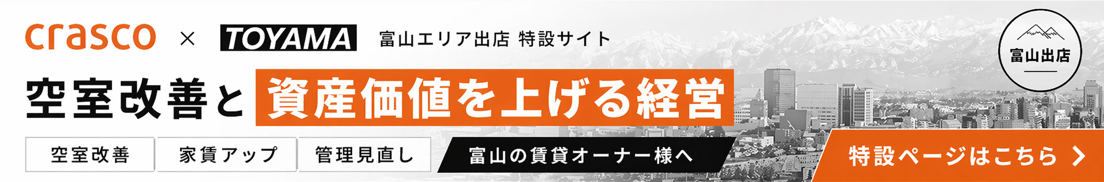 富山エリアのオーナー様、ご相談受付開始！