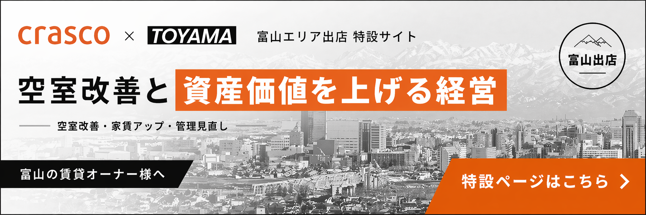 富山エリアのオーナー様、ご相談受付開始！